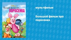 Большой фильм про Поросёнка (мультфильм, 2003)