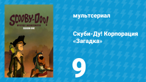 Скуби-Ду! Корпорация «Загадка» 1 сезон 9 серия «Битва гигантов» (мультсериал, 2010)