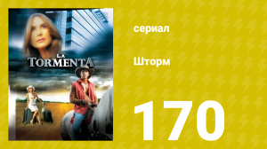 Шторм 170 серия (сериал, 2005)