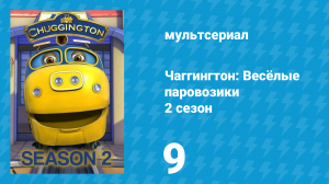 Чаггингтон: Весёлые паровозики 2 сезон 9 серия (мультсериал, 2008)