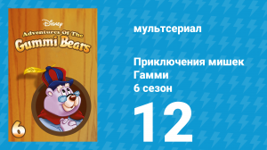 Приключения мишек Гамми 6 сезон 12 серия «Король Игторн, часть 2» (мультсериал, 1990)