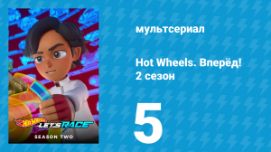 Hot Wheels. Вперёд! 2 сезон 5 серия «Не зли меня! / Взлёты и падения» (мультсериал, 2024)