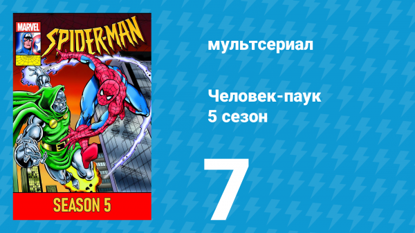 Человек-паук 5 сезон 7 серия (мультсериал, 1994)