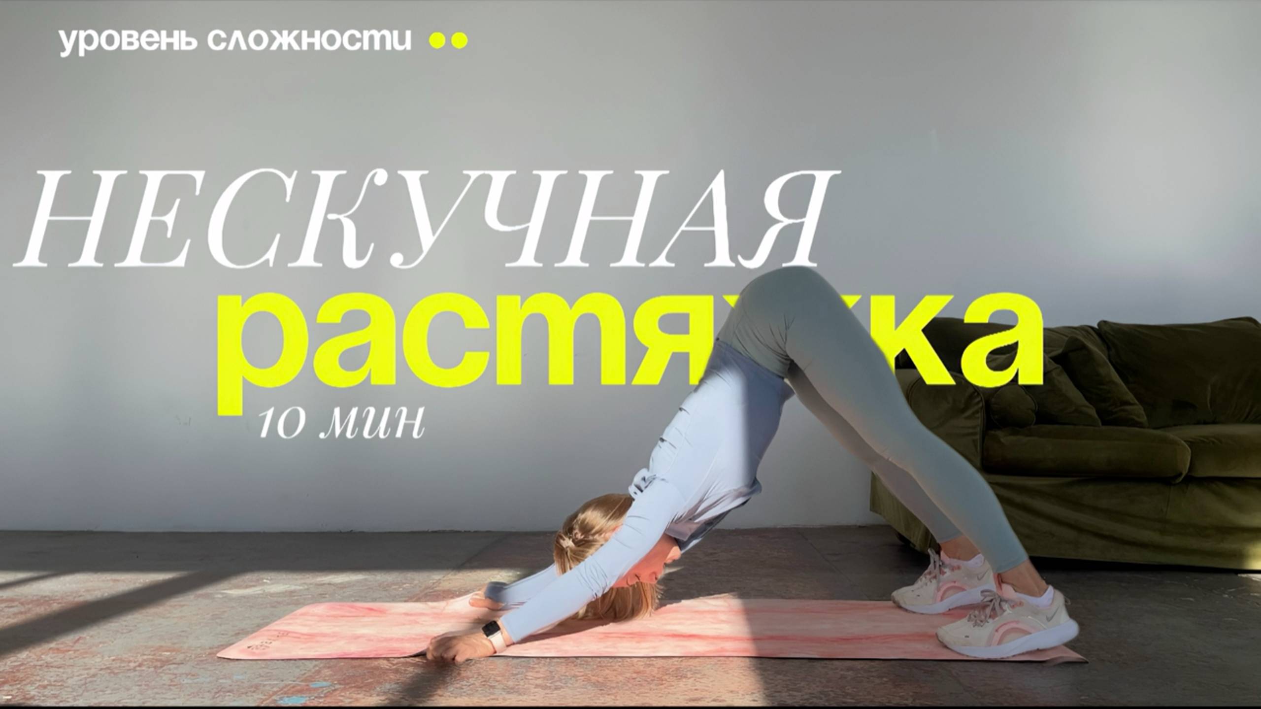 🩵НЕСКУЧНАЯ РАСТЯЖКА за 10 минут дома! РАСТЯЖКА В ДИНАМИКЕ. смотреть онлайн