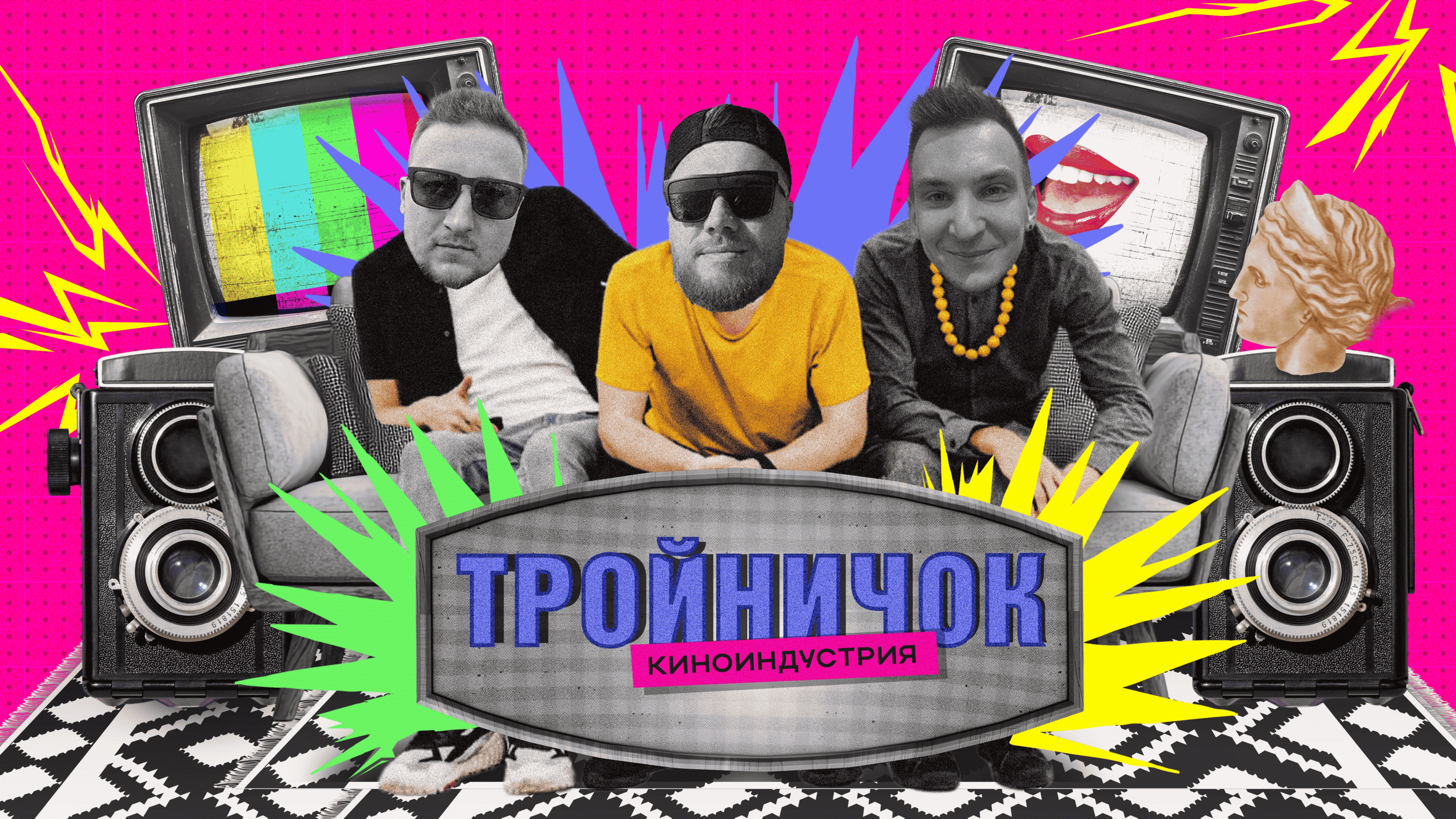 Киноиндустрия | ТРОЙНИЧОК #1