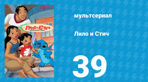 Лило и Стич 1 сезон 39 серия (мультсериал, 2003-2006)