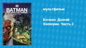 Бэтмен: Долгий Хэллоуин. Часть 2 (мультфильм, 2021)