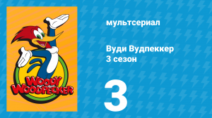 Вуди Вудпеккер 3 сезон 3 серия (мультсериал, 2002)