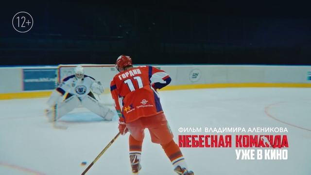 Небесная команда – смотрите в кинотеатрах смотреть онлайн