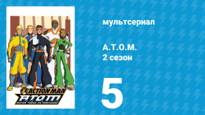 A.T.O.M. 2 сезон 5 серия «Воскрешение» (мультсериал, 2006)