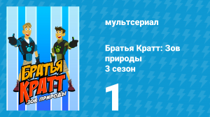Братья Кратт: Зов природы 3 сезон 1 серия «Раковина рака-отшельника» (мультсериал, 2014)