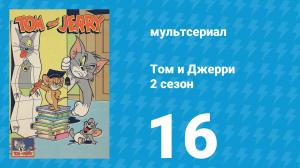 Том и Джерри 2 сезон 16 серия (мультсериал, 1950)