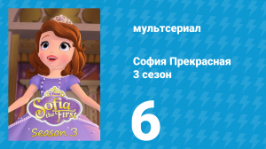 София Прекрасная 3 сезон 5 серия (мультсериал, 2012)