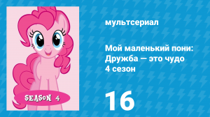 Мой маленький пони: Дружба — это чудо 4 сезон 16 серия (мультсериал, 2010)