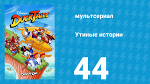 Утиные истории 1 сезон 44 серия (мультсериал, 1987-1990)