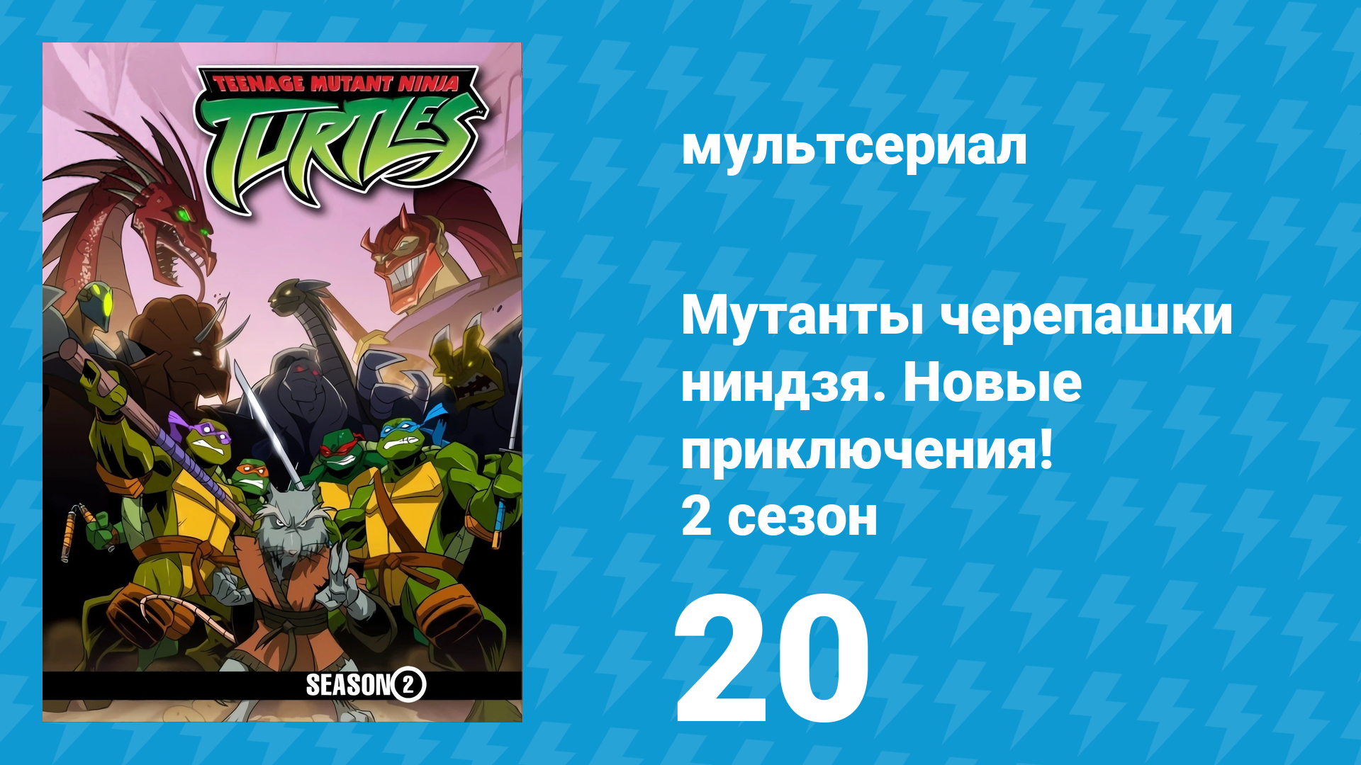 Мутанты черепашки ниндзя. Новые приключения! 2 сезон 20 серия (мультсериал, 2003)