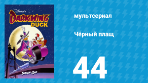 Чёрный плащ 1 сезон 44 серия (мультсериал, 1991-1992)