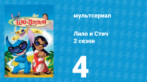 Лило и Стич 2 сезон 4 серия (мультсериал, 2003-2006)