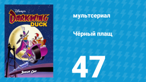 Чёрный плащ 1 сезон 47 серия (мультсериал, 1991-1992)