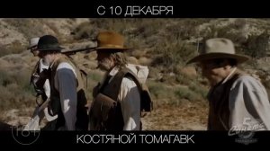 Костяной томагавк, 18+