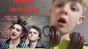 Пивец 
Челлендж