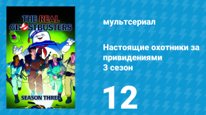 Настоящие охотники за привидениями 3 сезон 12 серия «Отдых на природе» (мультсериал, 1987)