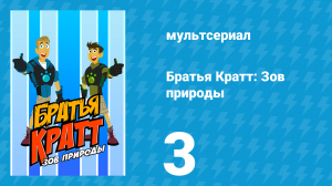 Братья Кратт: Зов природы 1 сезон 3 серия «Город трубкозубов» (мультсериал, 2011)