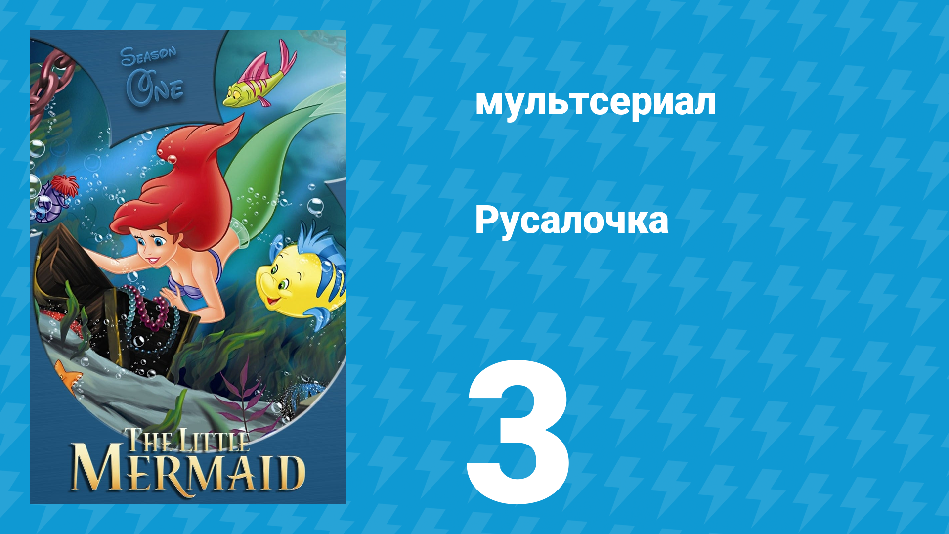Русалочка 1 сезон 3 серия «Буян» (мультсериал, 1992) смотреть онлайн