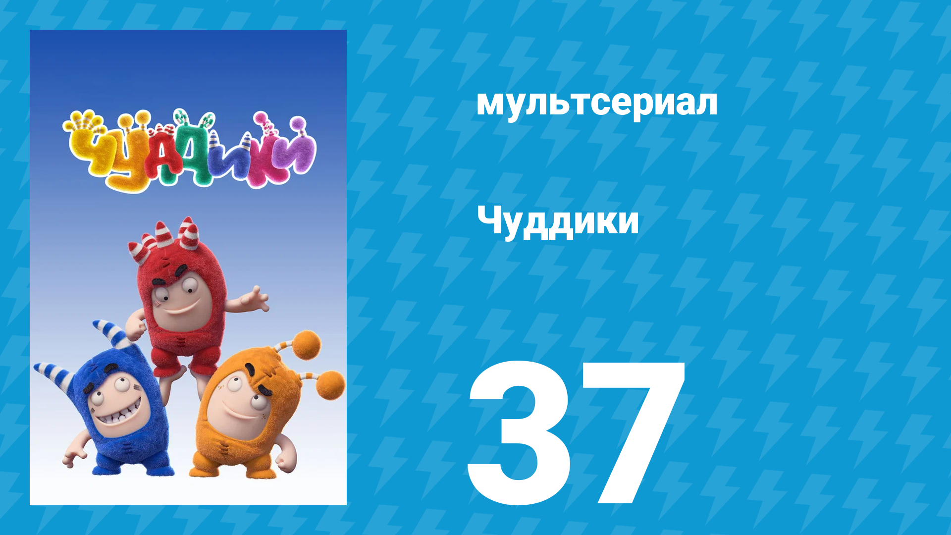 Чуддики 1 сезон 37 серия (мультсериал, 2016) смотреть онлайн