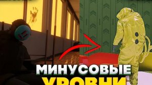 Самые опасные минусовые уровни в Бэкрумс.