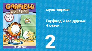 Гарфилд и его друзья 4 сезон 2 серия «Метод проб и ошибок / История / Магазин» (мультсериал, 1991)