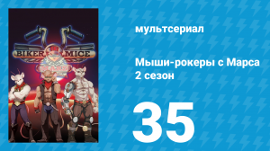Мыши-рокеры с Марса 2 сезон 35 серия «Что воняет хуже, чем плутаркийский юрист» (мультсериал, 1994)