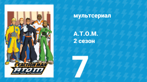 A.T.O.M. 2 сезон 7 серия «Кемпинг с врагом» (мультсериал, 2006)