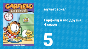 Гарфилд и его друзья 4 сезон 5 серия «Кот Франкенштейн / Метеоролог / Подмена» (мультсериал, 1991)