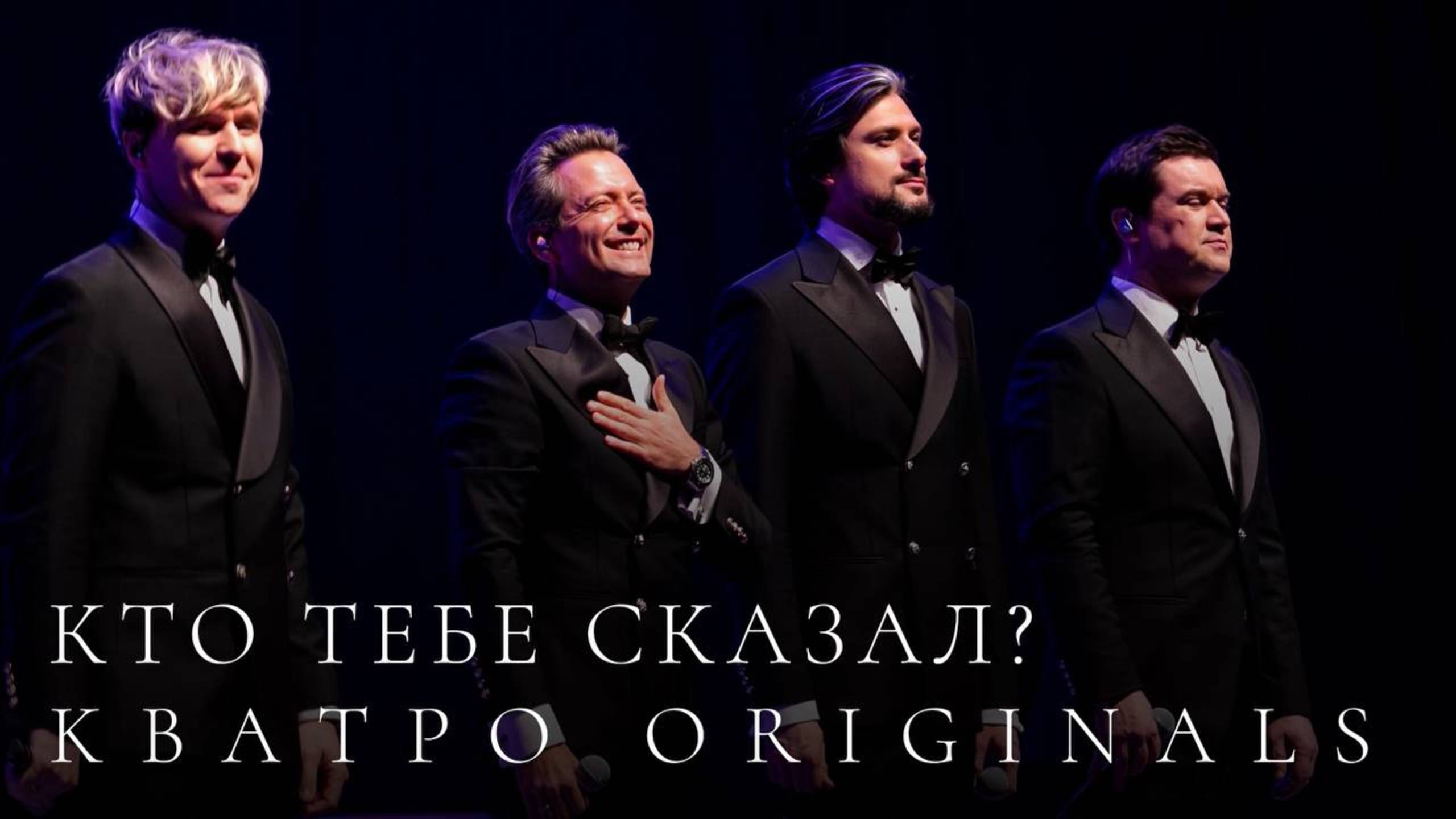 Кватро Originals - Кто тебе сказал?