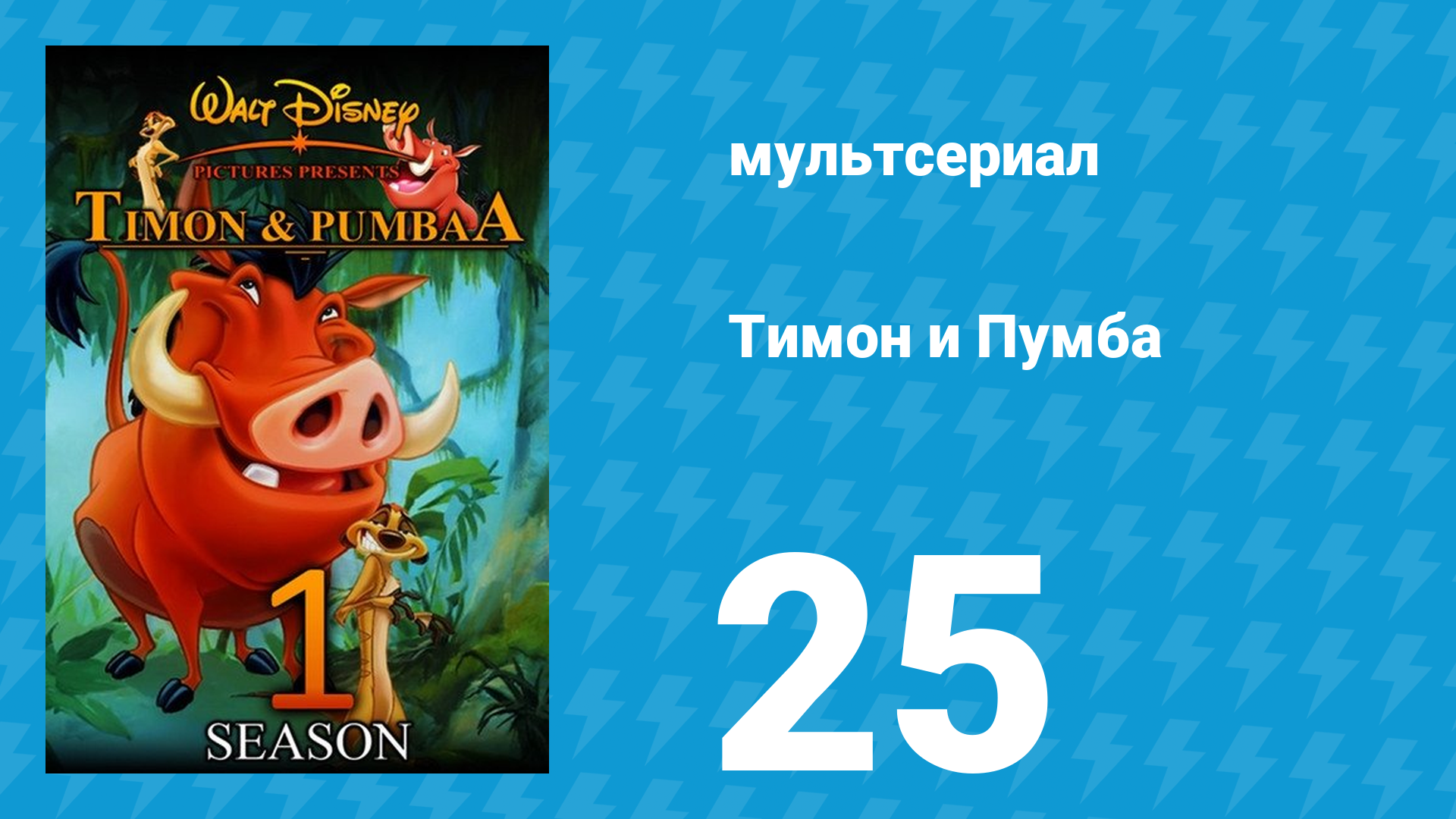Тимон и Пумба 1 сезон 25 серия (мультсериал, 1995) смотреть онлайн