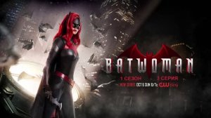 Обзор сериала "Бэтвумен" 1 сезон 3 серия
