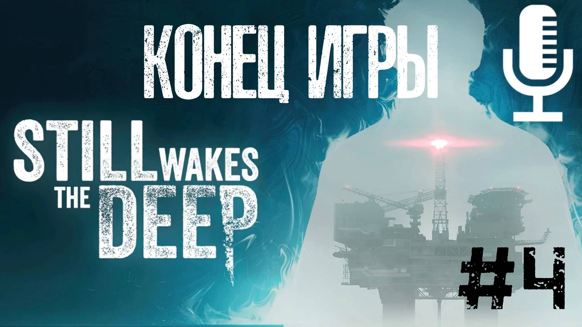 🔊Still Wakes the Deep▶Конец игры▶Прохождение 4