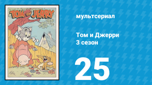 Том и Джерри 3 сезон 25 серия (мультсериал, 1960)