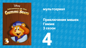Приключения мишек Гамми 3 сезон 4 серия «День долгоносиков» (мультсериал, 1987)