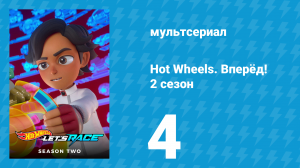 Hot Wheels. Вперёд! 2 сезон 4 серия «Все за рулём / Пискль ломается» (мультсериал, 2024)