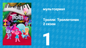 Тролли: Троллетопия 2 сезон 1 серия (мультсериал, 2020)