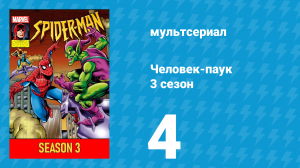 Человек-паук 3 сезон 4 серия (мультсериал, 1994)