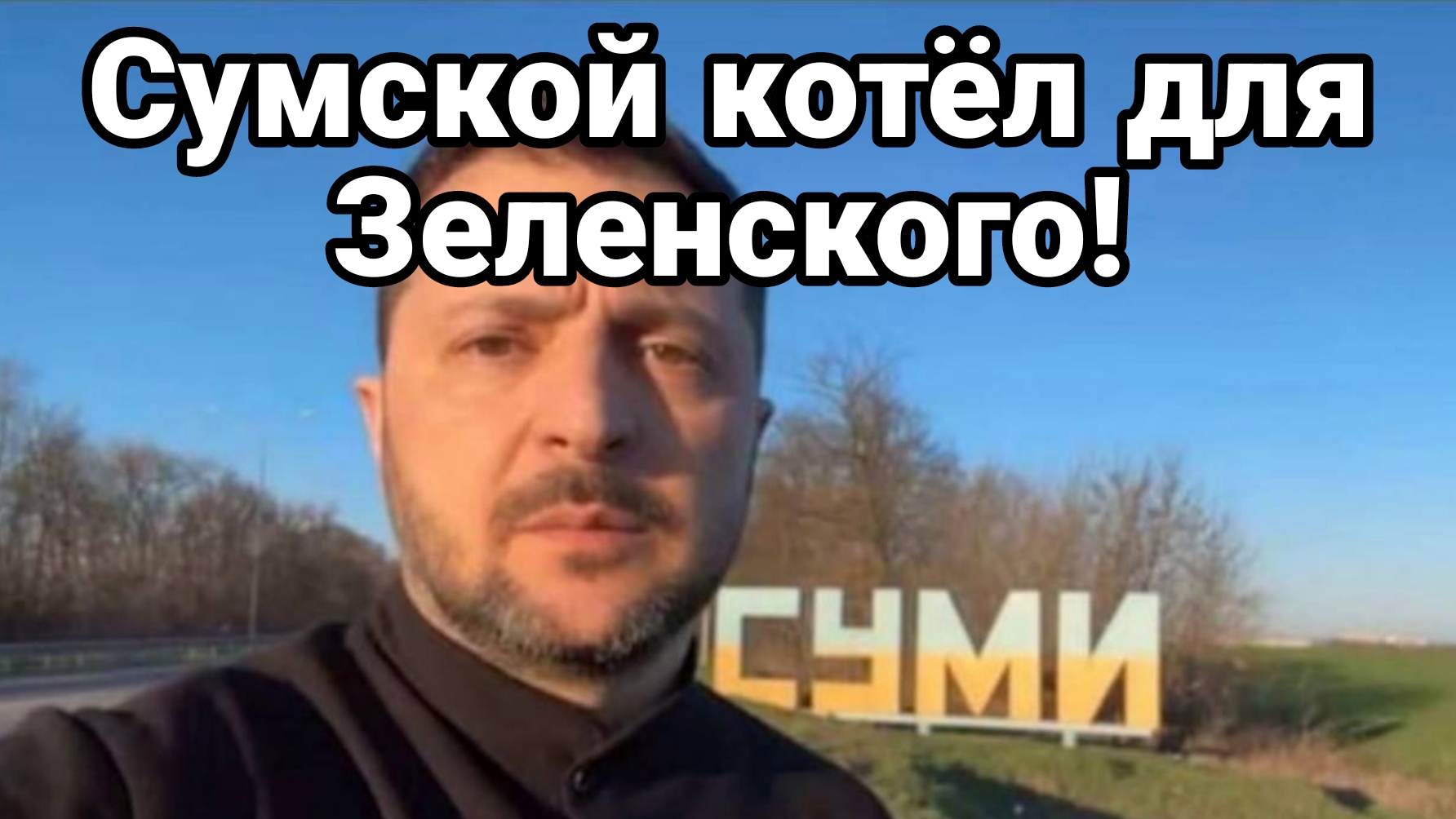 Уже! СУМСКОЙ КОТЁЛ ДЛЯ ЗЕЛЕНСКОГО!
