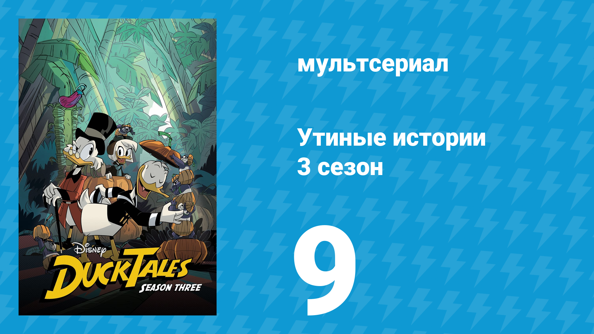 Утиные истории 3 сезон 9 серия «Они оставили Лунянина на Земле!» (мультсериал, 2018)