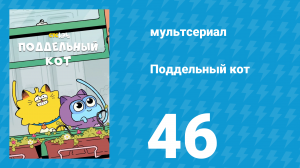Поддельный кот 1 сезон 46 серия «Забирать будете?» (мультсериал, 2016)