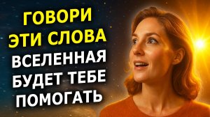 Скажи Эти 3 Фразы — И Вселенная Начнёт Помогать Тебе Мгновенно!