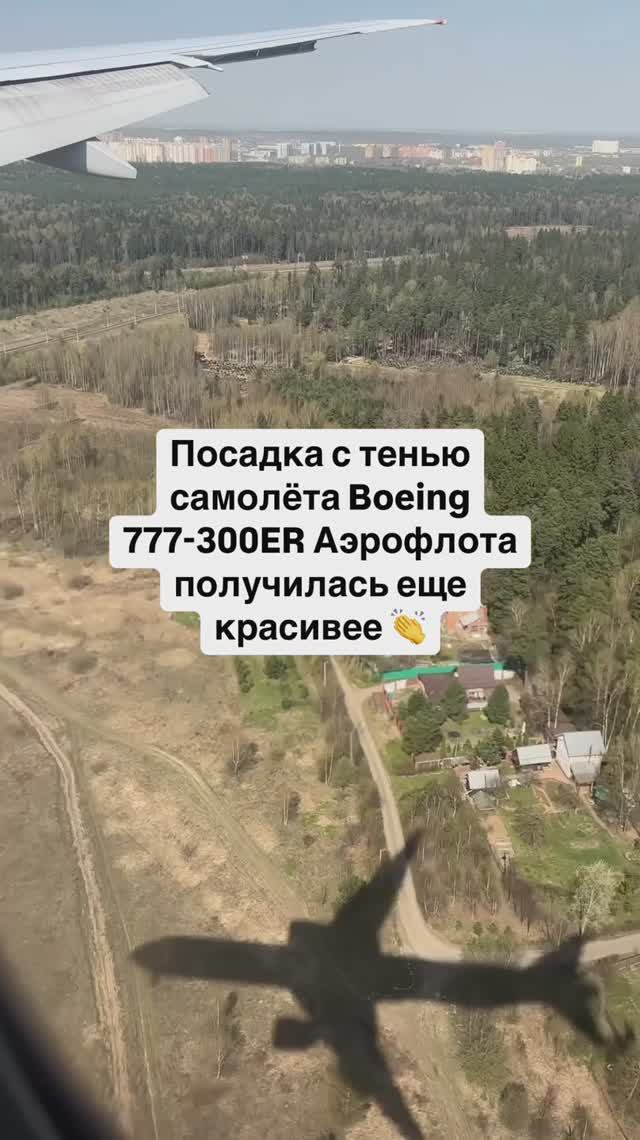 Посадка с тенью самолёта Boeing 777-300ER Аэрофлота получилась еще красивее 👏 смотреть онлайн