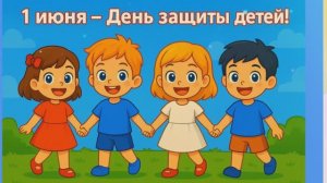 С Днём защиты детей!!! Поздравление с днём защиты детей!