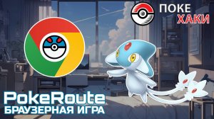 💣 PokeRoute: браузерные покемоны на русском языке! | ПокеХаки